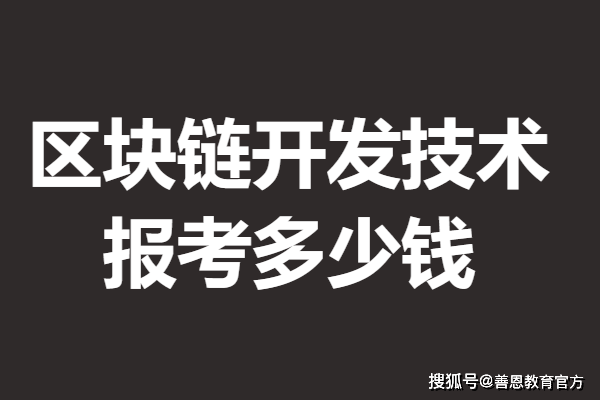 區(qū)塊鏈開發(fā)技術(shù)高級證是什么等級 報考區(qū)塊鏈開發(fā)技術(shù)證多少錢