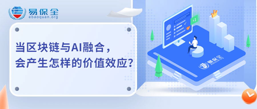 易保全區(qū)塊鏈應用+人工智能：開啟數(shù)字化變革