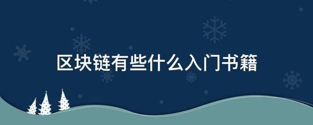 區(qū)塊鏈尼模套端感有些什么入門書籍