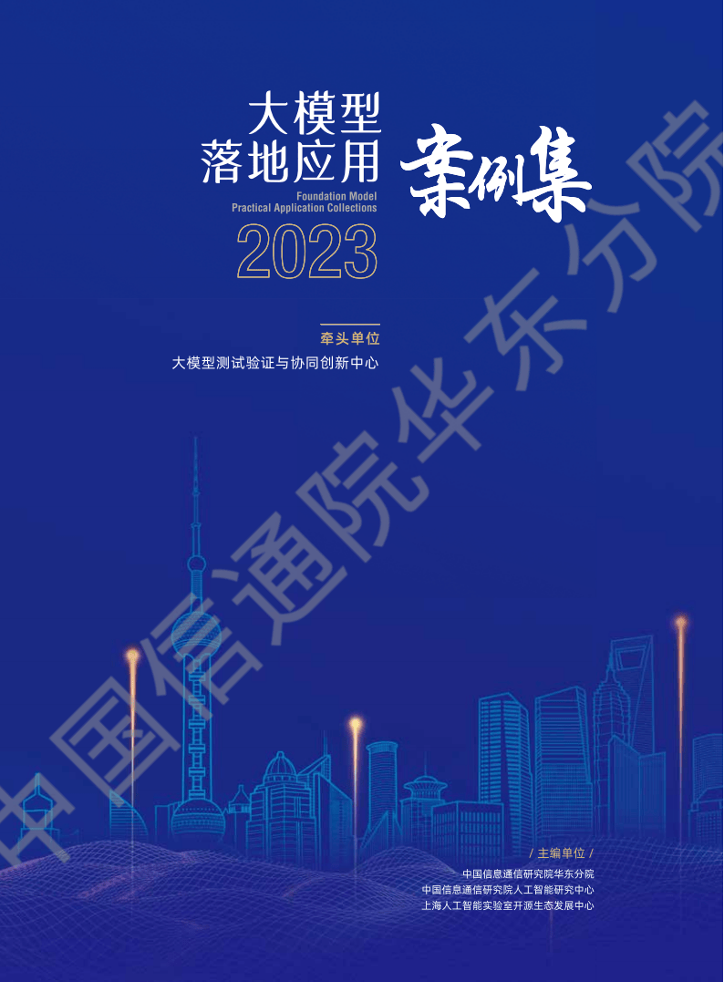 2023大模型落地應(yīng)用案例集