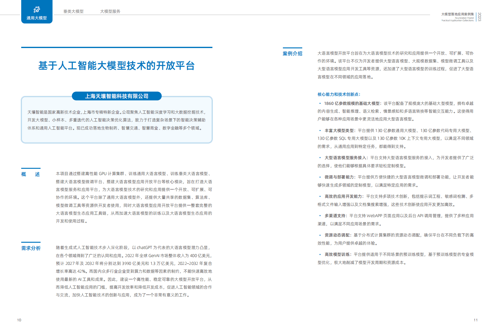 2023大模型落地應(yīng)用案例集