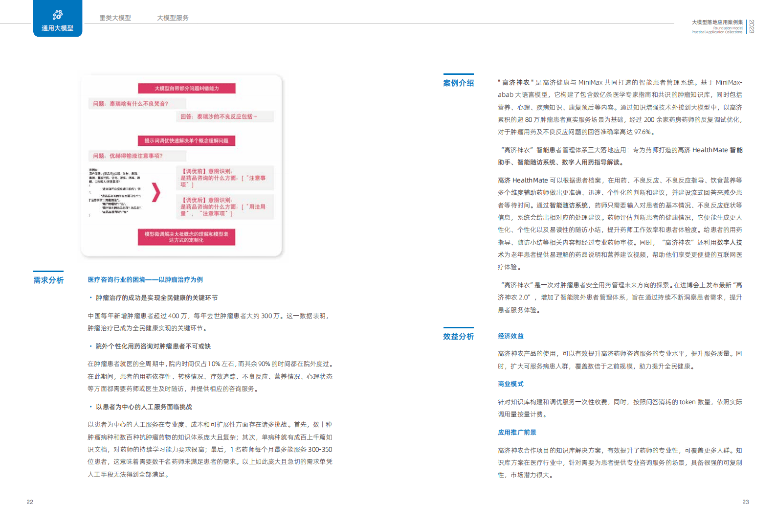 2023大模型落地應(yīng)用案例集