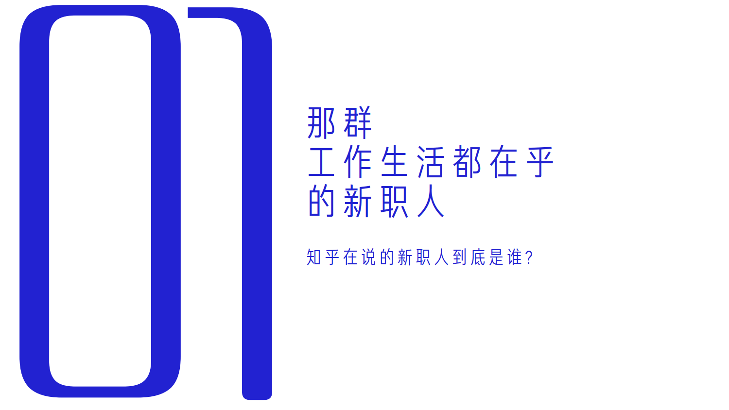 知乎運營：知乎新群像手冊