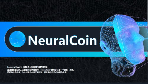 NeuralCoin-連接AI與區(qū)塊鏈的未來