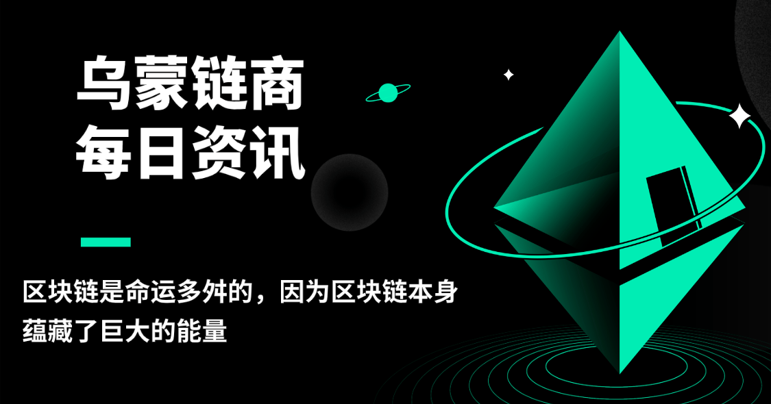 烏蒙鏈商：區(qū)塊鏈?zhǔn)敲\(yùn)多舛的，因?yàn)閰^(qū)塊鏈本身蘊(yùn)藏了巨大的能量