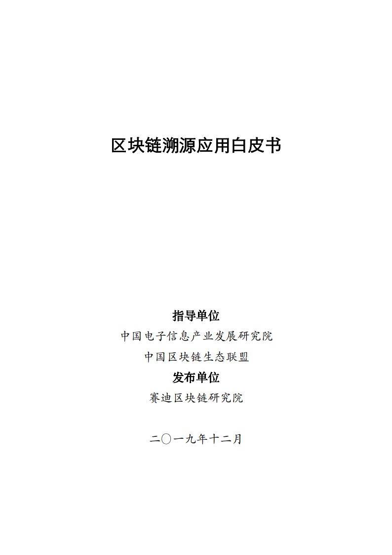 區(qū)塊鏈溯源應(yīng)用白皮書