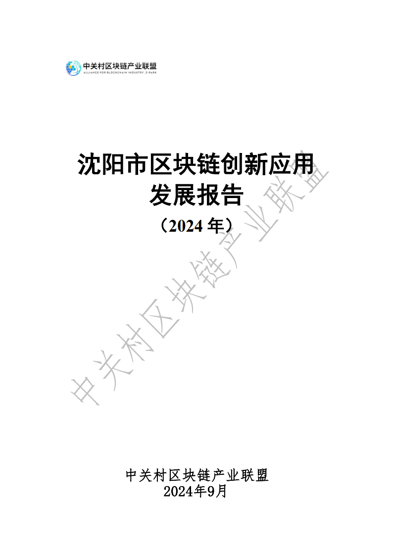 2024年沈陽市區(qū)塊鏈創(chuàng)新應用發(fā)展報告-中關村區(qū)塊鏈產業(yè)聯盟