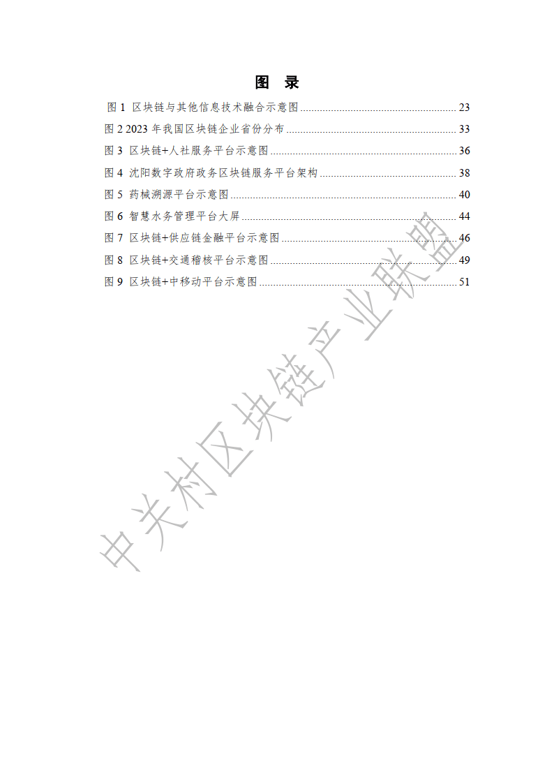 2024年沈陽市區(qū)塊鏈創(chuàng)新應用發(fā)展報告-中關村區(qū)塊鏈產業(yè)聯盟