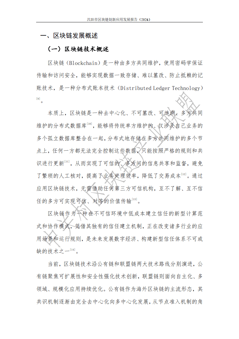 2024年沈陽市區(qū)塊鏈創(chuàng)新應用發(fā)展報告-中關村區(qū)塊鏈產業(yè)聯盟