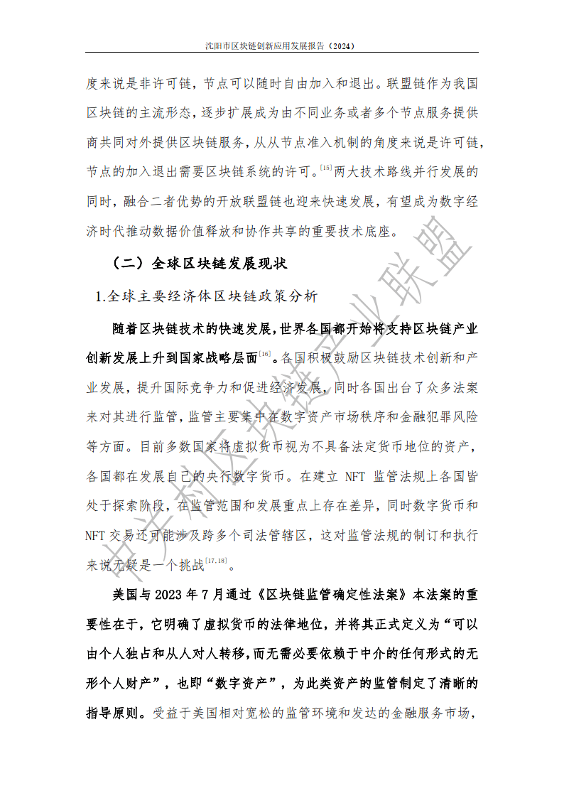 2024年沈陽市區(qū)塊鏈創(chuàng)新應用發(fā)展報告-中關村區(qū)塊鏈產業(yè)聯盟