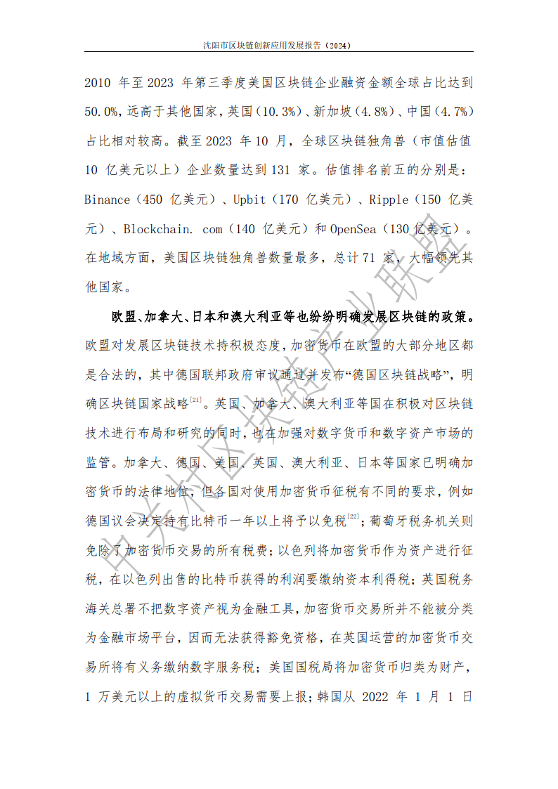 2024年沈陽市區(qū)塊鏈創(chuàng)新應用發(fā)展報告-中關村區(qū)塊鏈產業(yè)聯盟