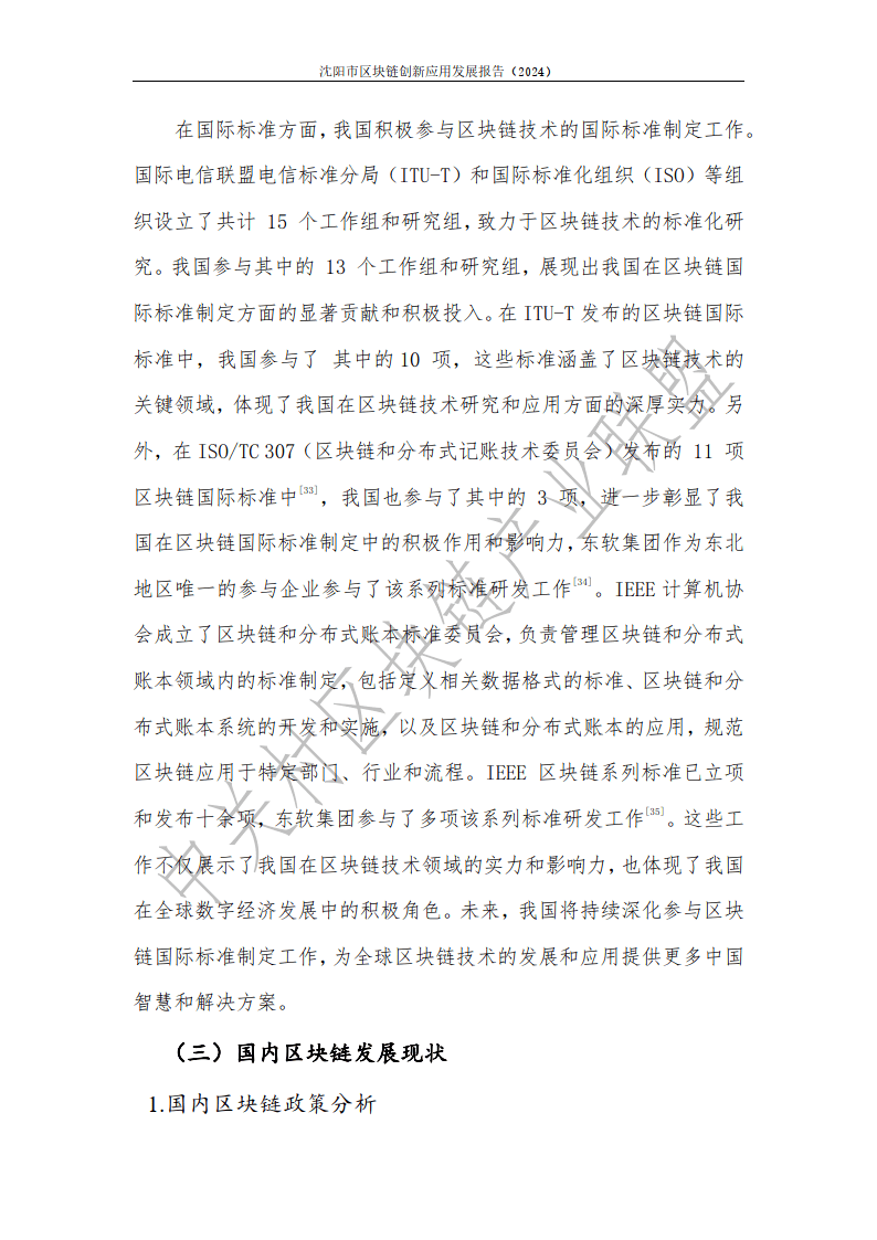 2024年沈陽市區(qū)塊鏈創(chuàng)新應用發(fā)展報告-中關村區(qū)塊鏈產業(yè)聯盟