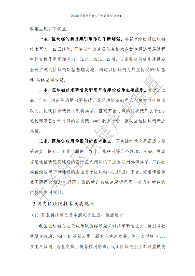 2024年沈陽市區(qū)塊鏈創(chuàng)新應用發(fā)展報告-中關村區(qū)塊鏈產業(yè)聯盟