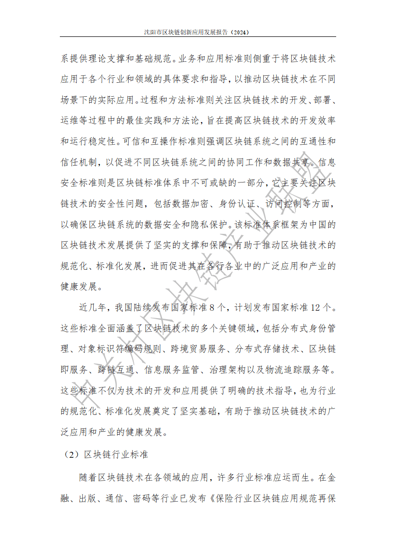 2024年沈陽市區(qū)塊鏈創(chuàng)新應用發(fā)展報告-中關村區(qū)塊鏈產業(yè)聯盟