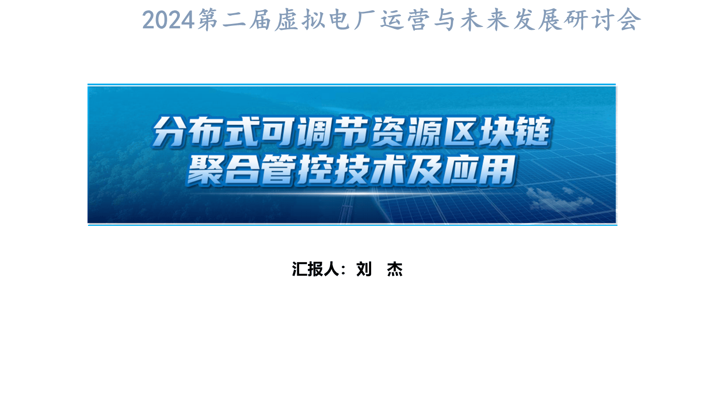 劉杰-分布式可調(diào)節(jié)資源區(qū)塊鏈聚合管控技術(shù)及應(yīng)用