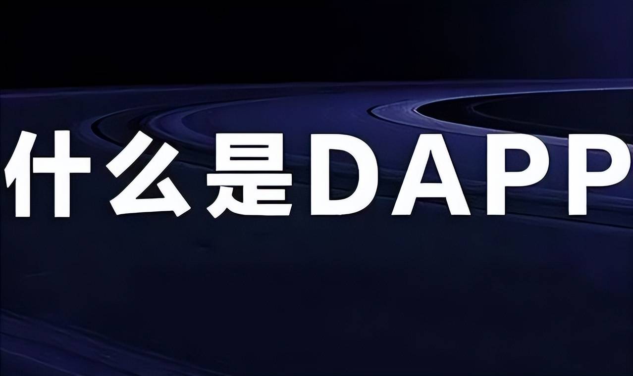 探索DApp：區(qū)塊鏈時代的創(chuàng)新應用，企業(yè)未來的發(fā)展趨勢