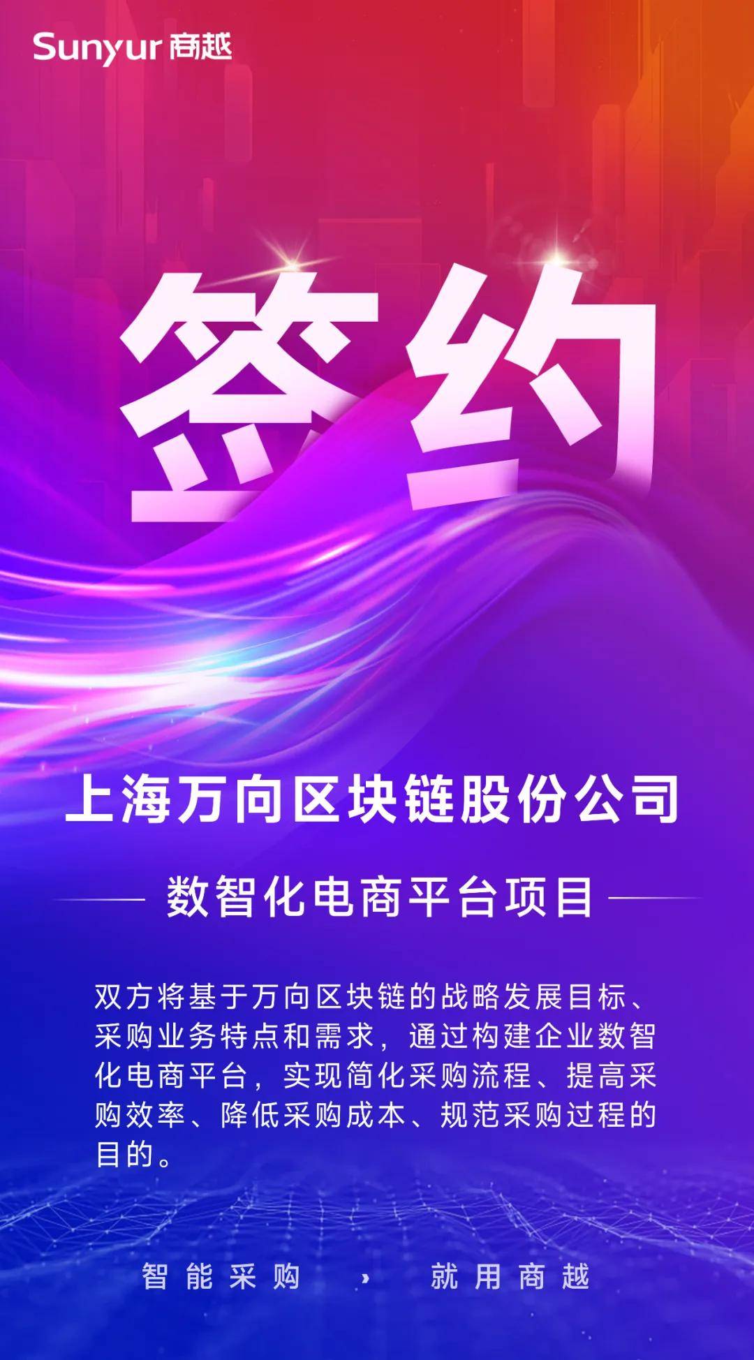 「萬向區(qū)塊鏈」簽約商越，攜手打造企業(yè)數(shù)智化采購電商平臺