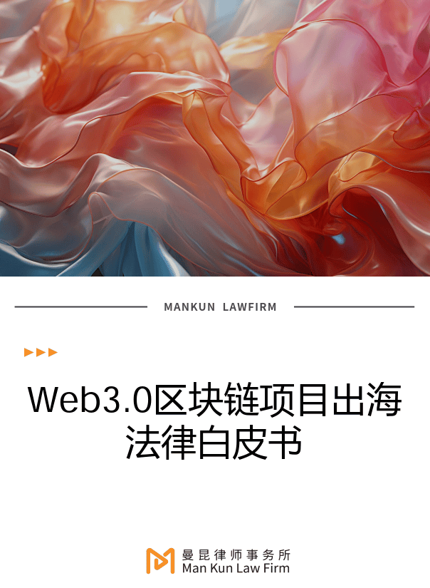 Web3.0區(qū)塊鏈項(xiàng)目出海法律白皮書(shū)