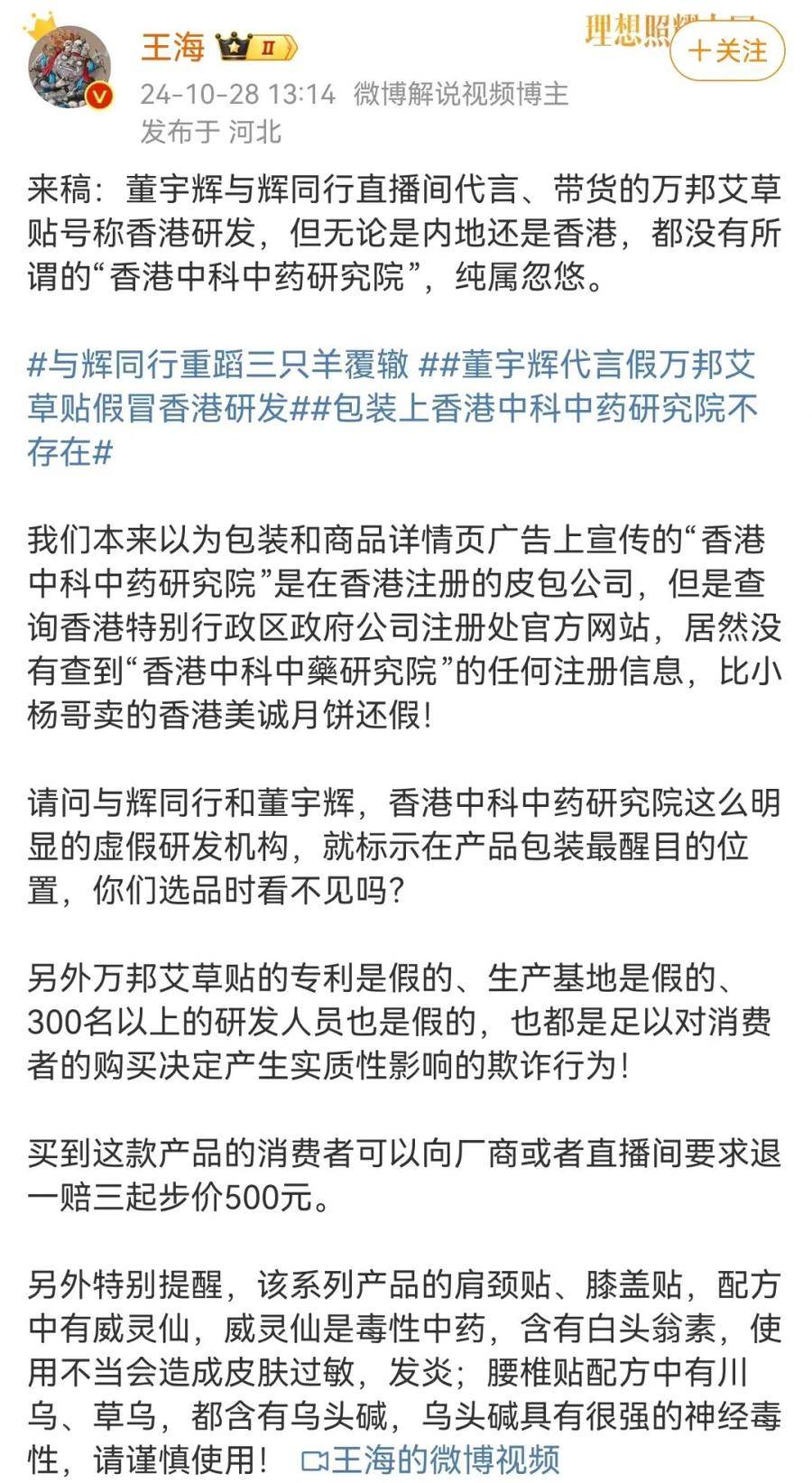 董宇輝又遭打假，王海：純屬忽悠！帶貨艾草貼假冒香港研發(fā)？艾草貼店家、與輝同行回應(yīng)