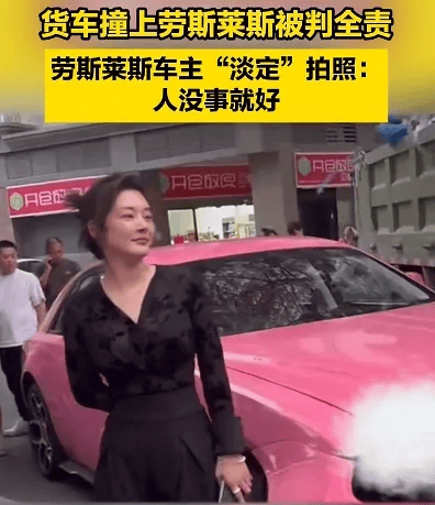 貨車撞上勞斯萊斯！貨車司機全責渾身發(fā)抖，女車主淡定拍照