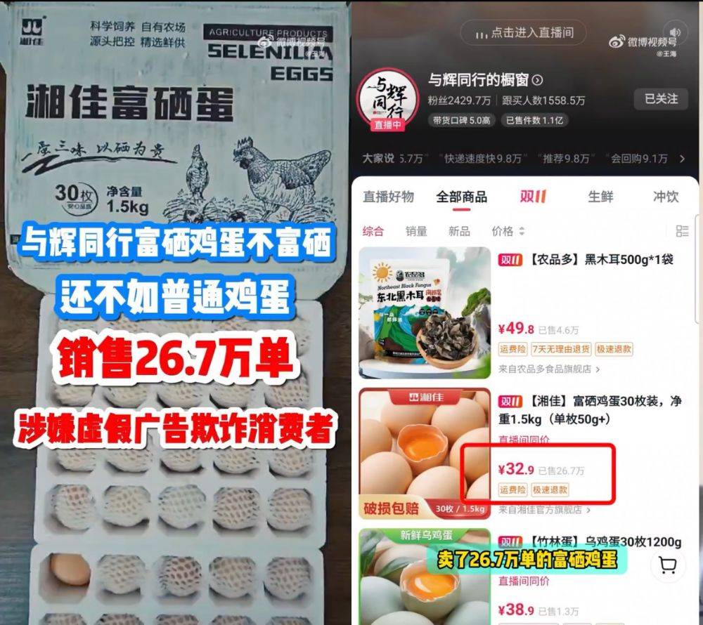 富硒雞蛋不富硒？與輝同行帶貨產(chǎn)品遭“打假”，多方回應(yīng)