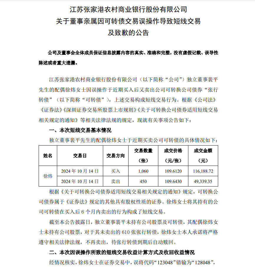 將代碼“123048”錯(cuò)輸成“128048”？市值近百億銀行致歉：董事親屬因誤操作導(dǎo)致短線交易