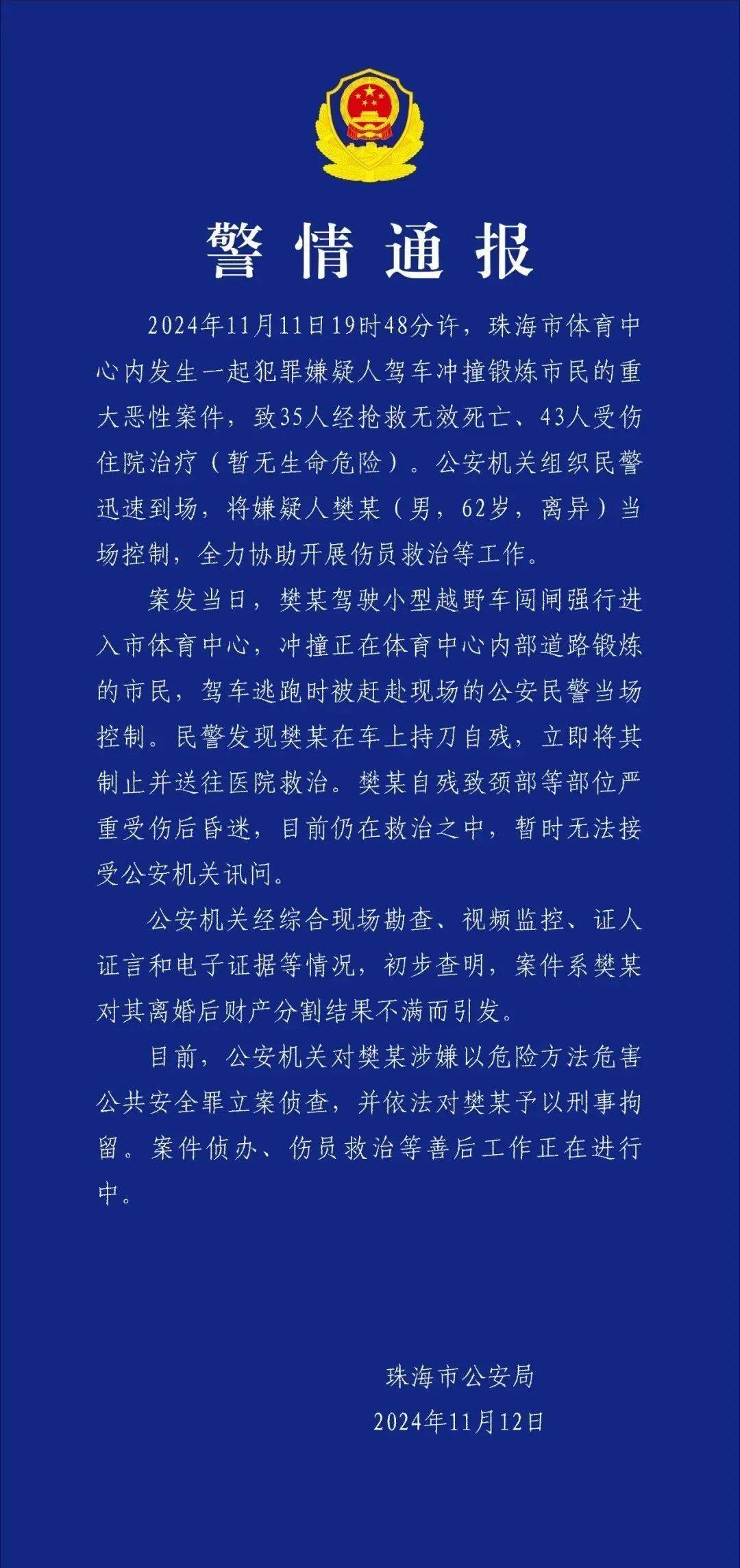 珠海惡性案件致35人遇難——樊某（男，62歲，離異）駕車沖撞市民，已刑拘