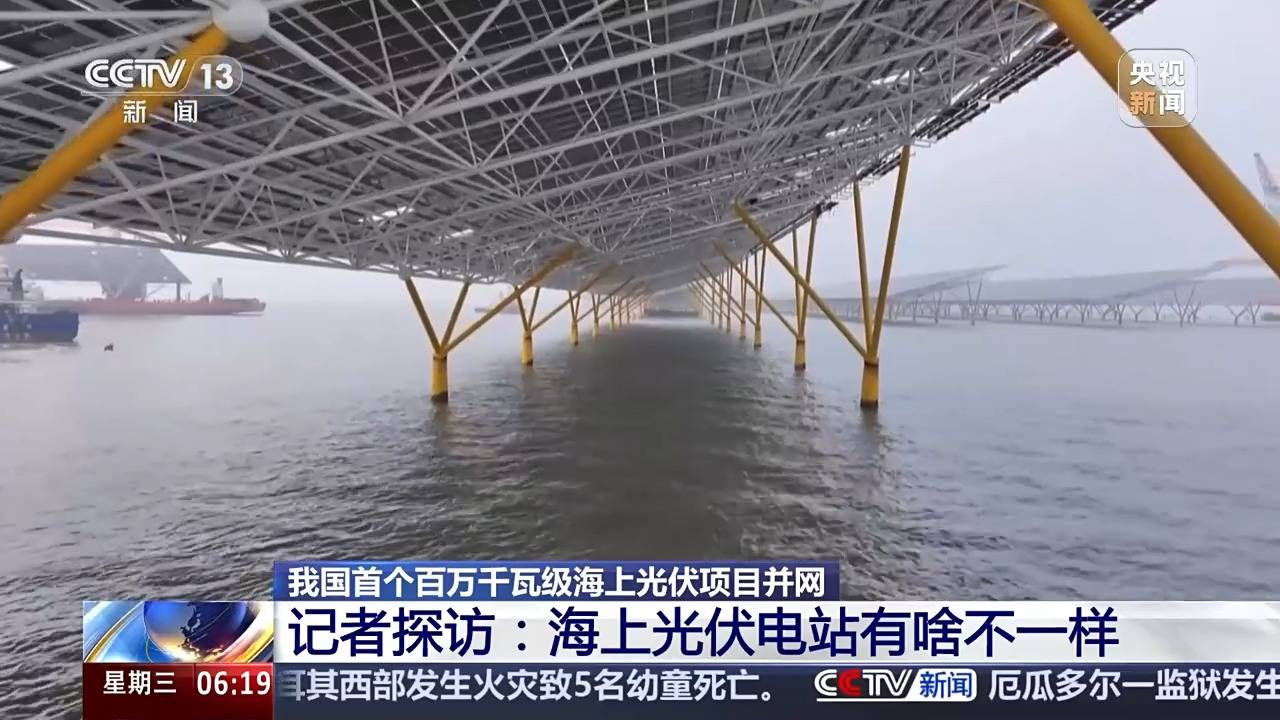 海纜+陸纜“接力跑” 我國首個百萬千瓦級海上光伏項目并網