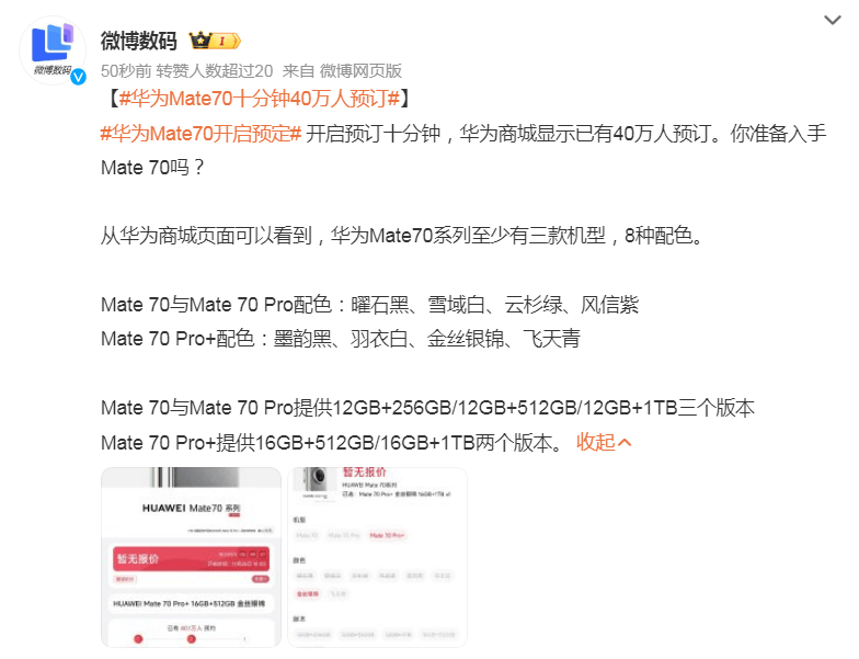 華為Mate 70十分鐘40萬人預(yù)訂！霸占微博熱搜前三