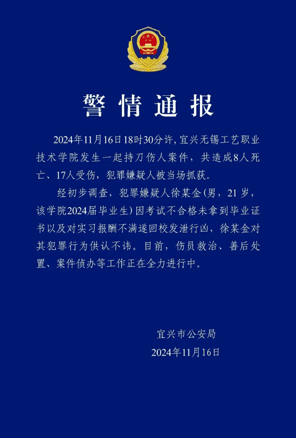 江蘇無錫一學院發(fā)生持刀傷人事件，致8死17傷