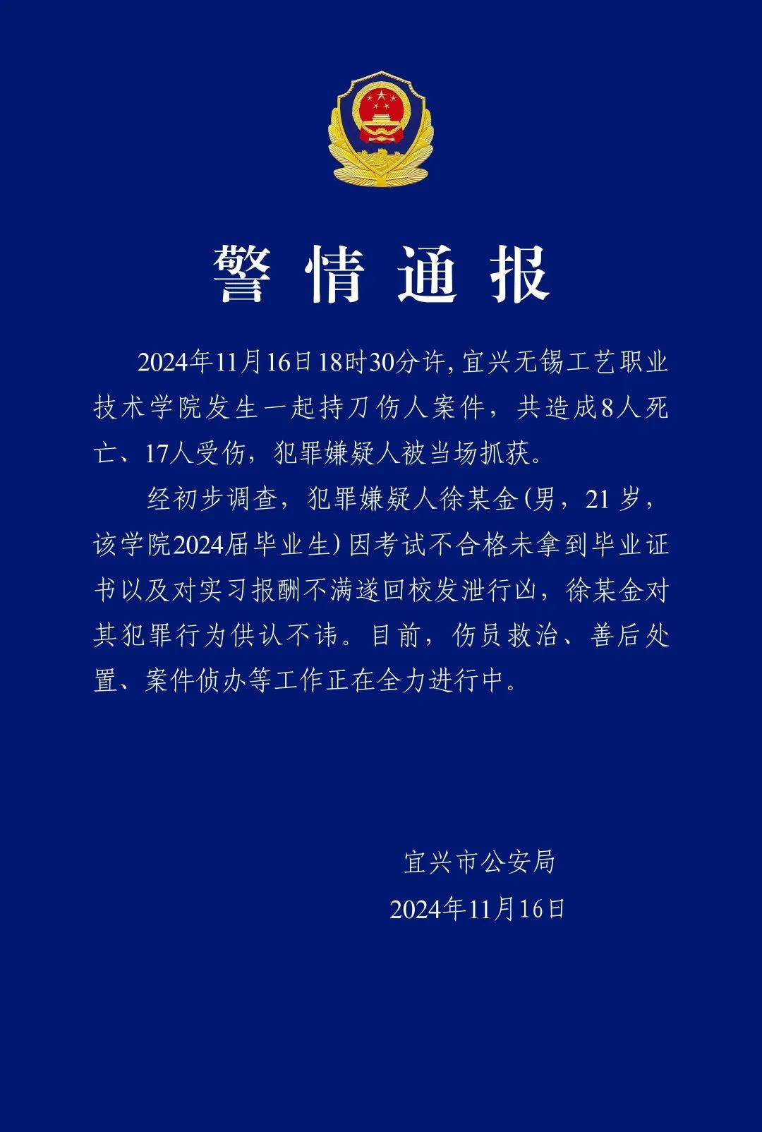 持刀發(fā)泄致8人死亡，徐某金被抓獲