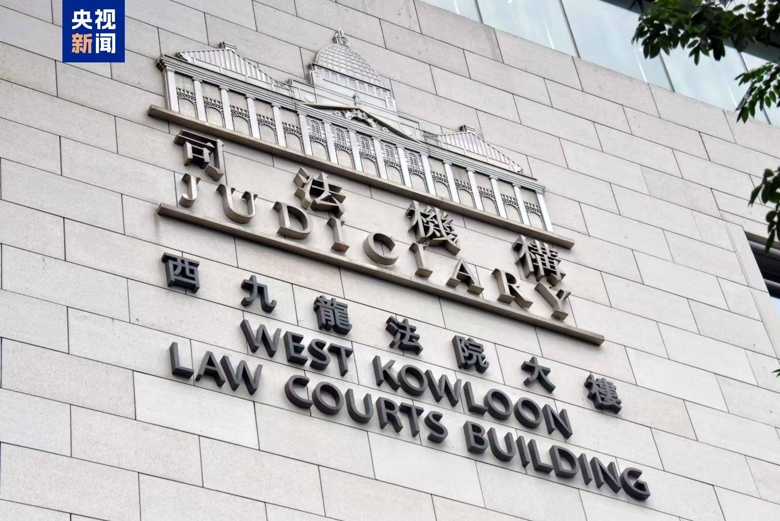 香港首宗顛覆國家政權(quán)案宣判 45名反中亂港分子被判刑