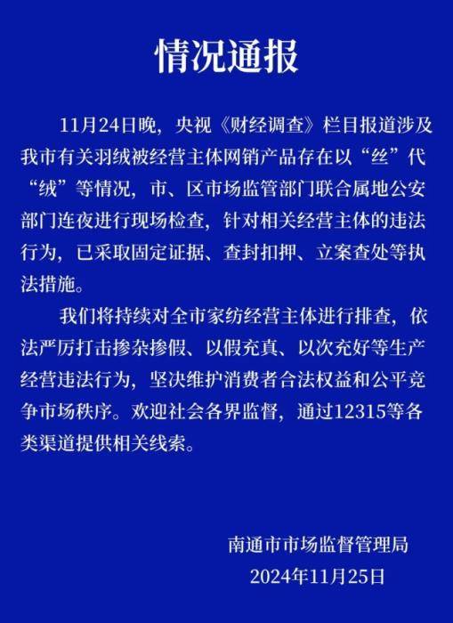 江蘇南通連夜查處羽絨被摻雜摻假、以次充好等違法行為