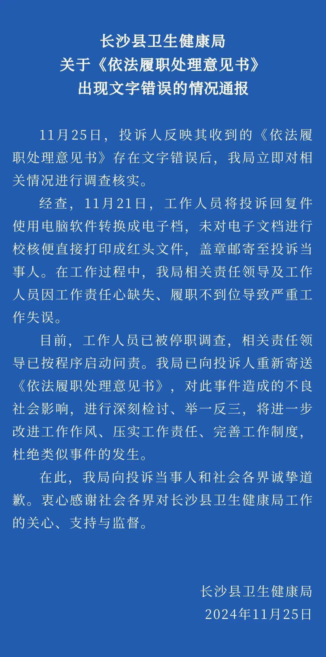 湖南長沙縣衛(wèi)健局回應官方文件出現(xiàn)文字錯誤：工作人員已被停職調查