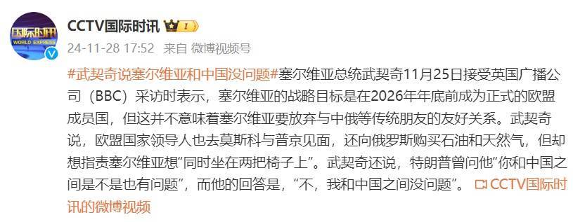 曾被特朗普問“你和中國之間是不是也有問題”，武契奇：我和中國之間沒問題