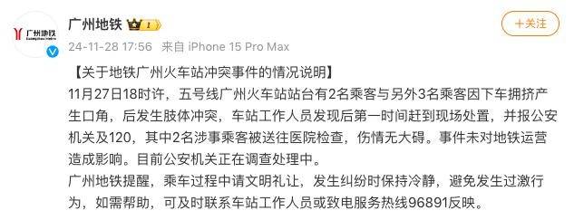 廣州地鐵通報(bào)年輕人與老人沖突：因下車擁擠產(chǎn)生口角，后發(fā)生肢體沖突，2名乘客無大礙