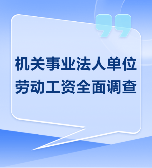 注意！機(jī)關(guān)事業(yè)單位勞動(dòng)工資全面調(diào)查即將開(kāi)展