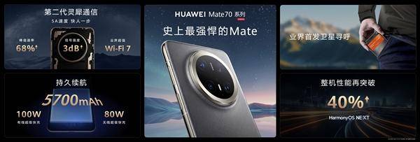 華為Mate 70系列正式發(fā)布：整機(jī)性能暴增40%，搭載原生鴻蒙系統(tǒng)