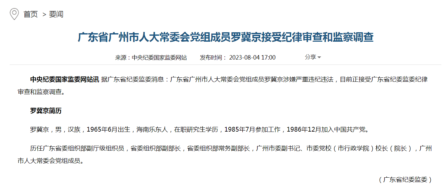 廣東省廣州市人大常委會(huì)黨組成員羅冀京接受紀(jì)律審查和監(jiān)察調(diào)查