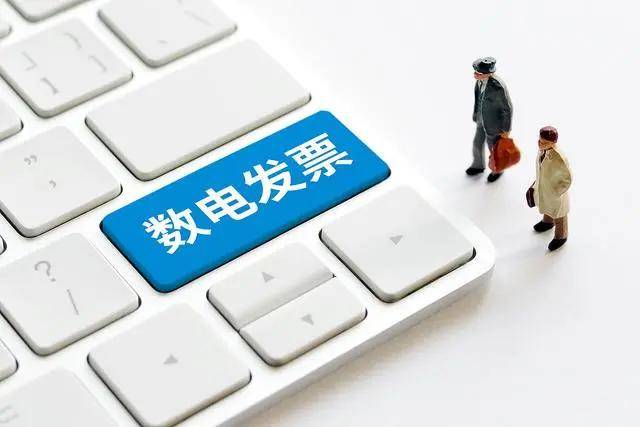 數(shù)電發(fā)票推廣應(yīng)用滿一周 開具、入賬體驗如何？