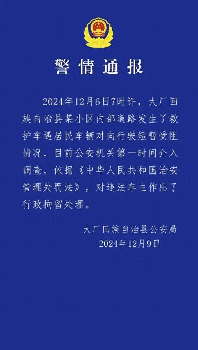 河北廊坊一車輛擋住救護(hù)車去路，致老人看病延誤離世？警方通報(bào)：違法車主被行政拘留