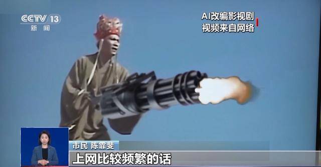 曹操舉起機關槍、林黛玉倒拔垂楊柳……AI“魔改”國產老劇你怎么看？