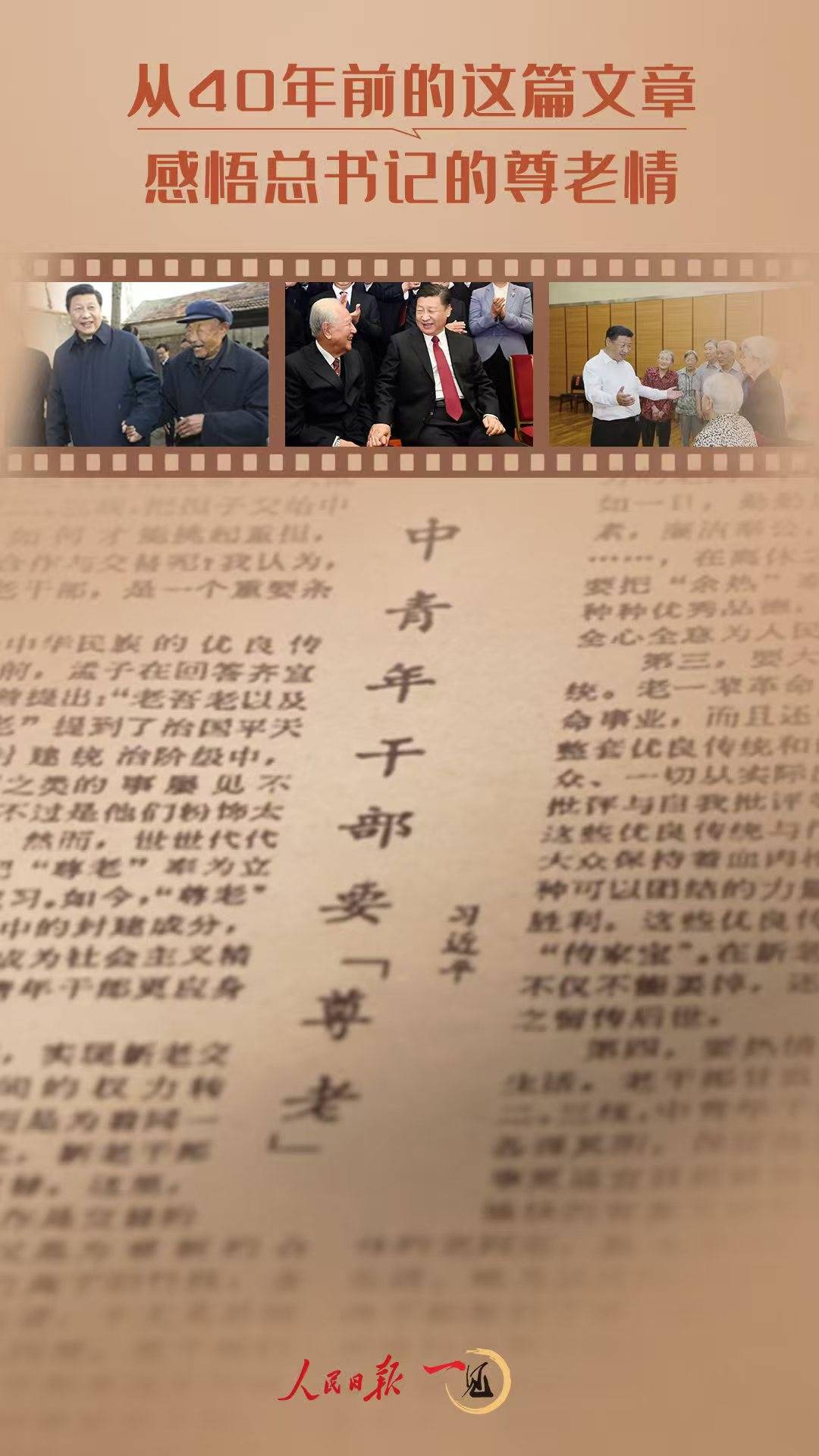 一見·從40年前的這篇文章，感悟總書記的尊老情