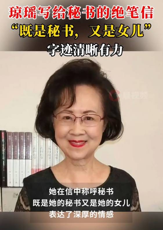 瓊瑤寫給秘書的絕筆信曝光：你是我的秘書，也是我的女兒