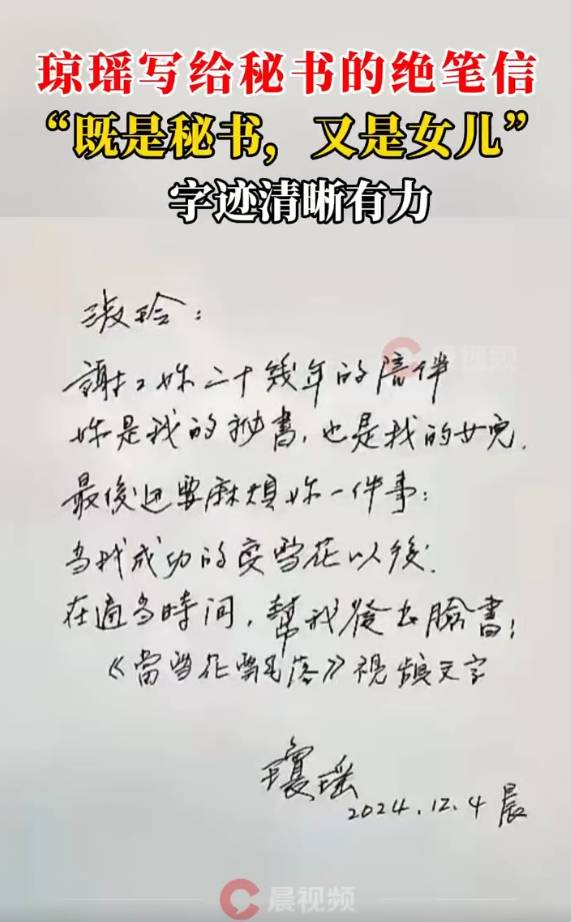 瓊瑤寫給秘書的絕筆信曝光：你是我的秘書，也是我的女兒