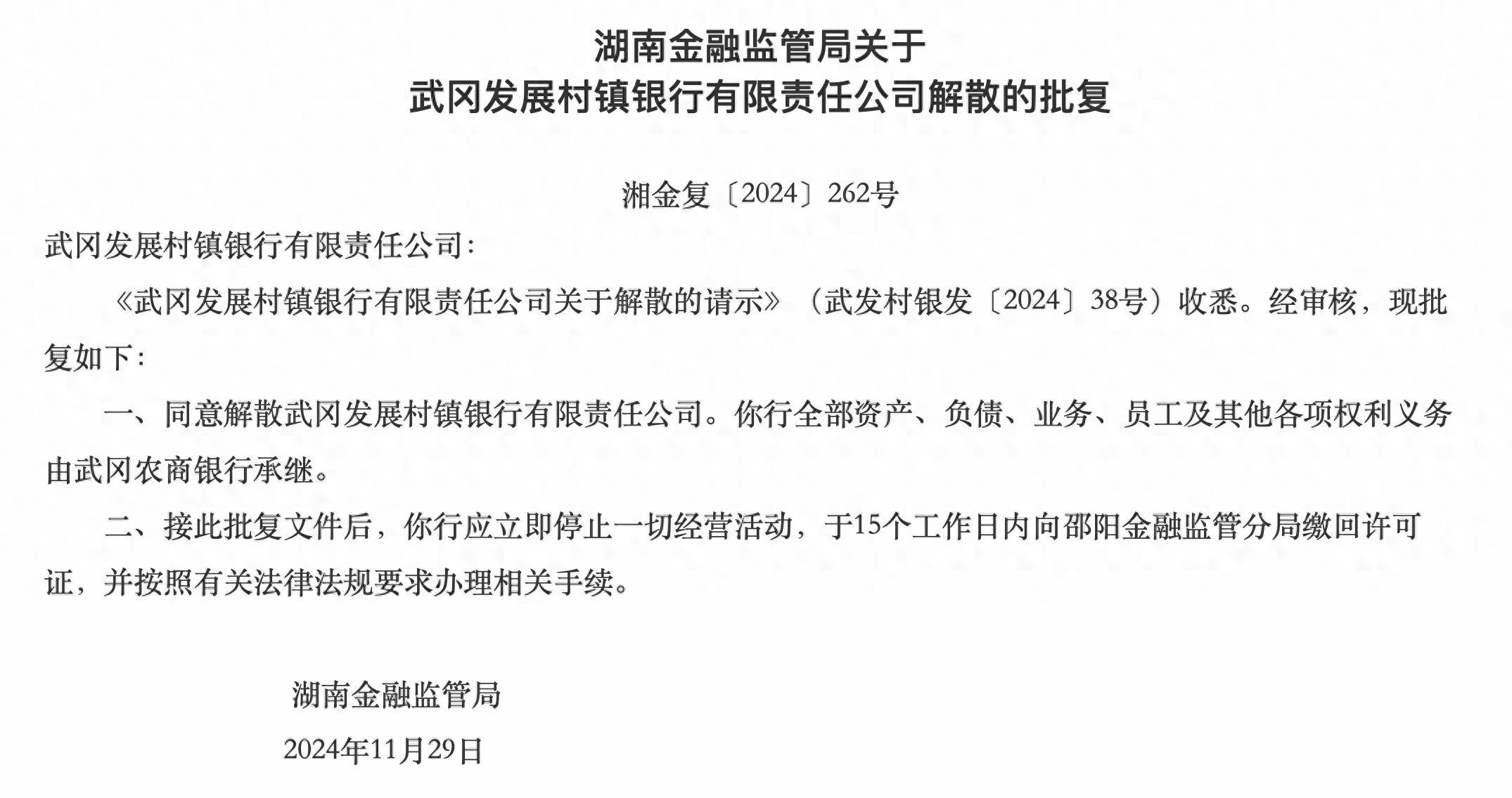 湖南兩家銀行獲批解散，分別由武岡農(nóng)商行、長沙銀行承繼各項權(quán)利義務(wù)