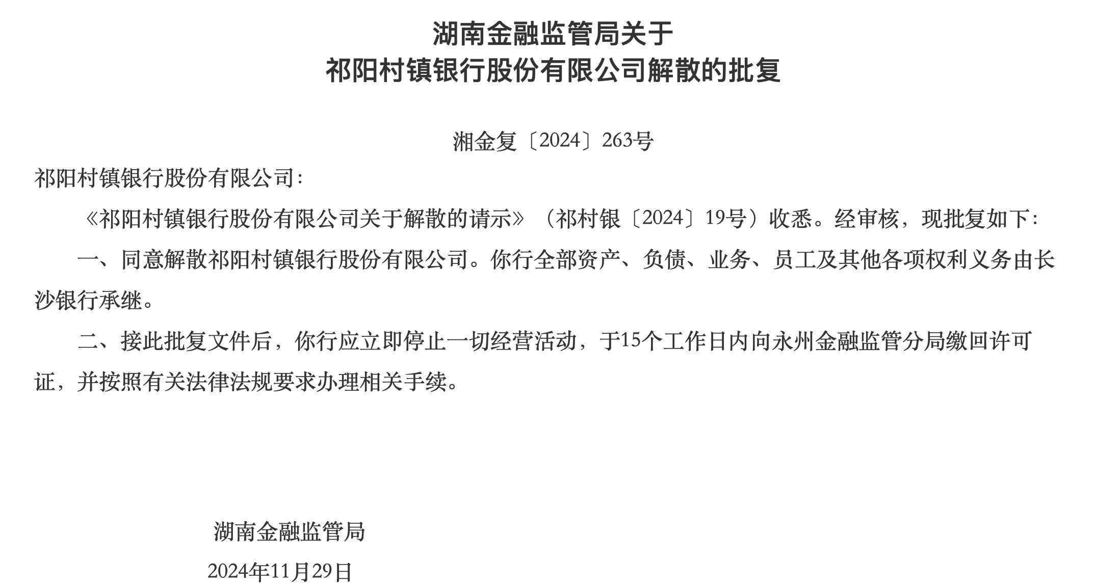 湖南兩家銀行獲批解散，分別由武岡農(nóng)商行、長沙銀行承繼各項權(quán)利義務(wù)