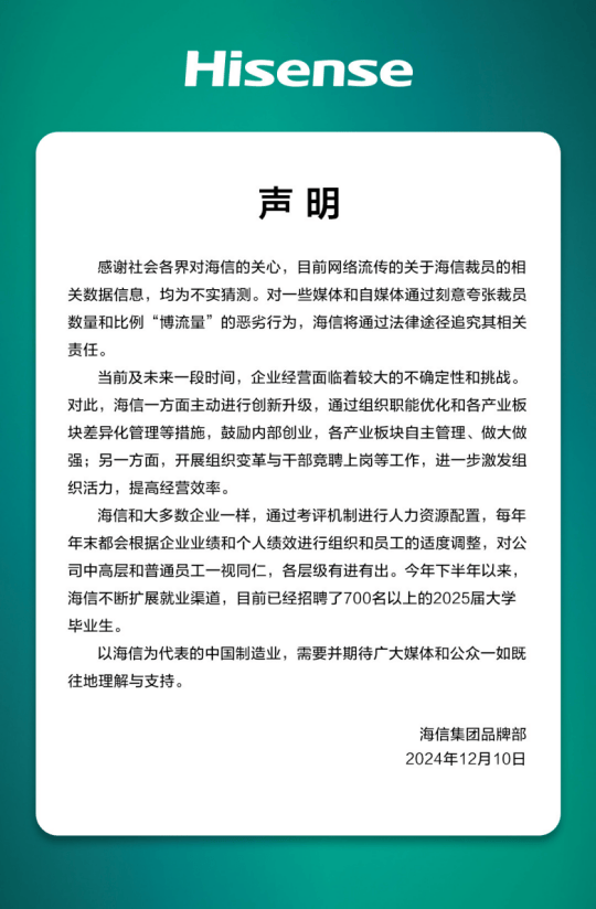 多位員工爆料：大裁員3萬(wàn)人，比例20%—30%之間？海信緊急辟謠：不實(shí)猜測(cè)，已招聘700名以上2025屆大學(xué)畢業(yè)生