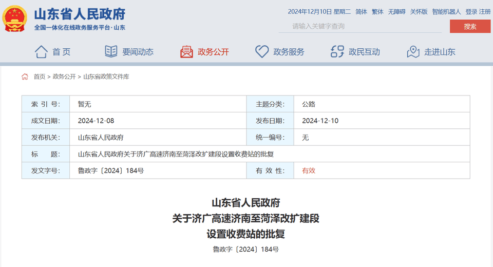 山東省政府批復同意：濟廣高速濟南至菏澤改擴建段設置收費站
