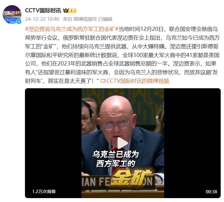 俄羅斯常駐聯(lián)合國代表：烏克蘭如今已成為西方軍工的“金礦”